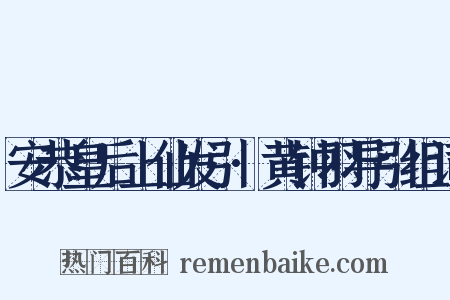 安恭皇后上仙发引·黄钟羽导引组词是什么意思的图片